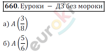 Математика 5 класс. ФГОС Дорофеев, Шарыгин Задание 660