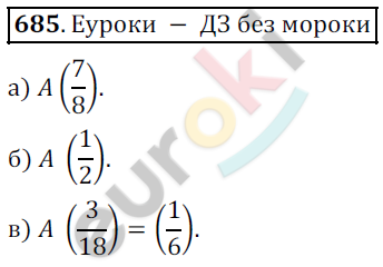 Математика 5 класс. ФГОС Дорофеев, Шарыгин Задание 685