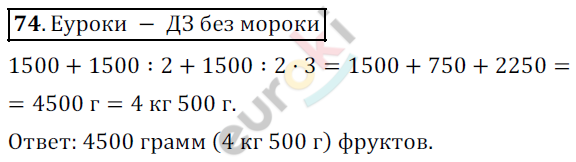 Математика 5 класс. ФГОС Дорофеев, Шарыгин Задание 74