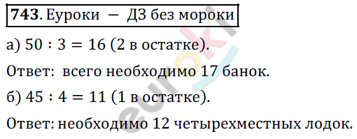 Математика 5 класс. ФГОС Дорофеев, Шарыгин Задание 743