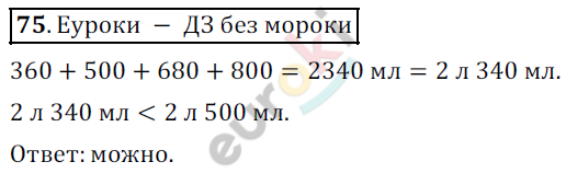 Математика 5 класс. ФГОС Дорофеев, Шарыгин Задание 75