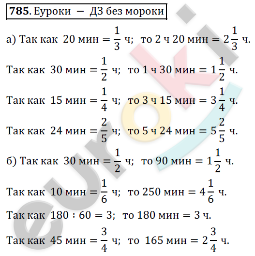 Математика 5 класс. ФГОС Дорофеев, Шарыгин Задание 785