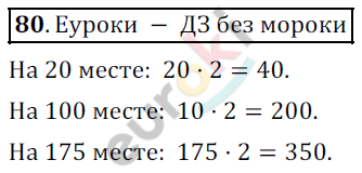 Математика 5 класс. ФГОС Дорофеев, Шарыгин Задание 80