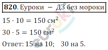 Математика 5 класс. ФГОС Дорофеев, Шарыгин Задание 820