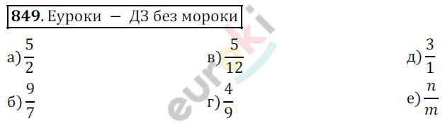 Математика 5 класс. ФГОС Дорофеев, Шарыгин Задание 849