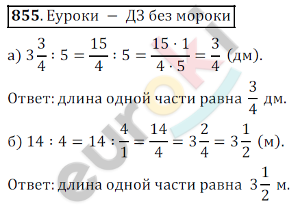 Математика 5 класс. ФГОС Дорофеев, Шарыгин Задание 855