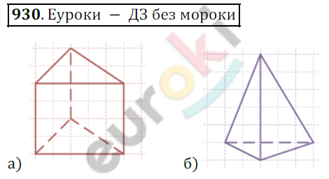 Математика 5 класс. ФГОС Дорофеев, Шарыгин Задание 930