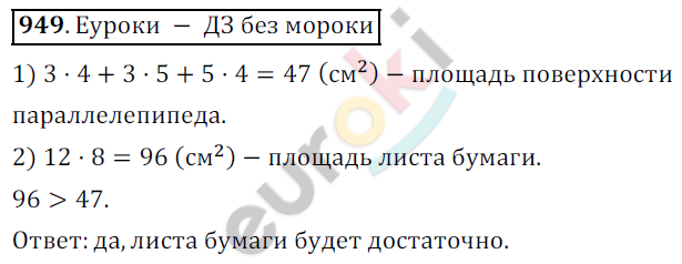 Математика 5 класс. ФГОС Дорофеев, Шарыгин Задание 949