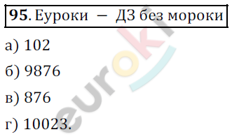 Математика 5 класс. ФГОС Дорофеев, Шарыгин Задание 95