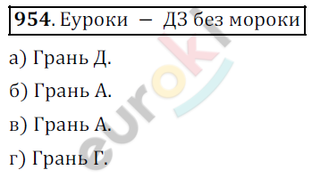 Математика 5 класс. ФГОС Дорофеев, Шарыгин Задание 954