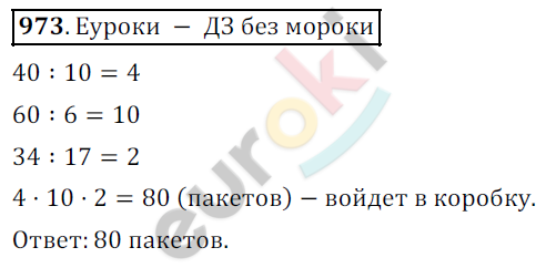 Математика 5 класс. ФГОС Дорофеев, Шарыгин Задание 973