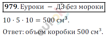 Математика 5 класс. ФГОС Дорофеев, Шарыгин Задание 979
