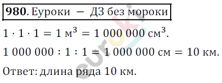 Математика 5 класс. ФГОС Дорофеев, Шарыгин Задание 980