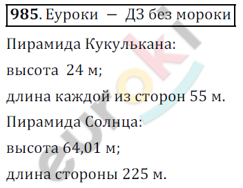 Математика 5 класс. ФГОС Дорофеев, Шарыгин Задание 985