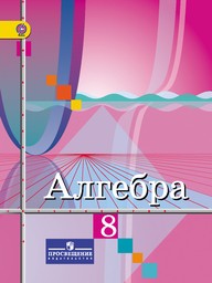 Алгебра 8 класс. ФГОС Колягин, Ткачева, Фёдорова Просвещение