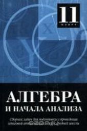 Алгебра и начала анализа 11 класс Шестаков С.А. М.: Внешсигма, 2004