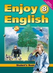 Английский 8 класс. Enjoy English 8: Student's Book. ФГОС Биболетова Титул