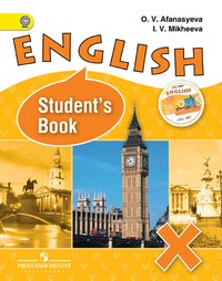 Английский язык 10 кдасс. Student's Book. ФГОС Афанасьева, Михеева Просвещение