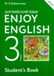 Английский язык 3 класс. Enjoy English 3. Student's Book. ФГОС Биболетова АСТ