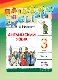 Английский язык 3 класс. Rainbow English 3: Учебник - Student's Book. Часть 1, 2. ФГОС Афанасьева, Михеева Дрофа
