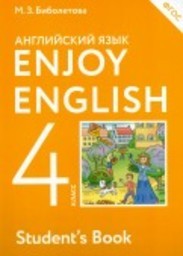 Английский язык 4 класс. Enjoy English 4. Student's Book. ФГОС Биболетова АСТ