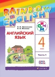 Английский язык 4 класс. Rainbow English 4: Учебник - Student's Book. Часть 1, 2. ФГОС Афанасьева, Михеева Дрофа