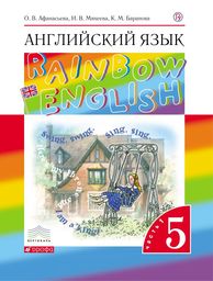 Английский язык 5 класс. Rainbow English 5: Учебник - Student's Book. Часть 1, 2. ФГОС Афанасьева, Михеева, Баранова Дрофа