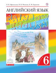 Английский язык 6 класс. Rainbow English 6: Учебник - Student's Book. ФГОС Афанасьева, Михеева, Баранова Дрофа