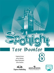 Английский язык 8 класс. Spotlight 8: Test booklet. ФГОС Ваулина, Дули, Подоляко Просвещение