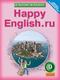 Английский язык 9 класс. Happy English.ru. Student's Book - Workbook №1 и №2. ФГОС Кауфман Титул