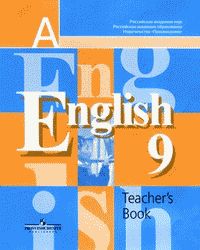 Английский язык 9 класс Кузовлев В.П., Лапа Н.П., Перегудова Э.Ш.  М.: Просвещение