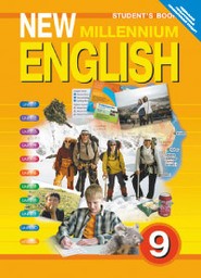 Английский язык 9 класс. New Millennium English. Student's Book Дворецкая, Гроза Титул