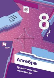 Дидактические материалы по алгебре 8 класс Мерзляк, Полонский, Рабинович Вентана-Граф