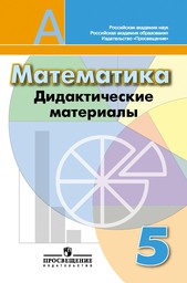 Дидактические материалы по математике 5 класс Кузнецова, Минаева Просвещение