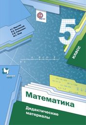Дидактические материалы по математике 5 класс Мерзляк, Рабинович, Полонский Вентана-Граф