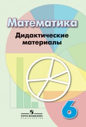 Дидактические материалы по математике 6 класс Кузнецова, Минаева Просвещение