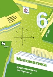 Дидактические материалы по математике 6 класс Мерзляк, Полонский, Рабинович Вентана-Граф