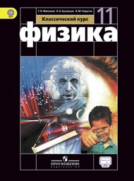 Физика 11 класс (старое издание)  Мякишев Г.Я., Буховцев Б.Б. М.: Просвещение, 2003 