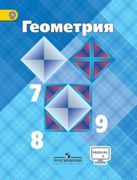 Геометрия 7 класс. ФГОС Атанасян Просвещение