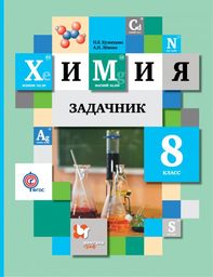 Химия 8 класс. Задачник Кузнецова, Лёвкин Вентана-Граф