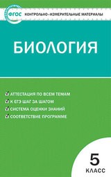 Контрольно-измерительные материалы (КИМ) по биологии 5 класс. ФГОС Богданов Вако