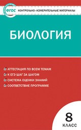 Контрольно-измерительные материалы (КИМ) по биологии 8 класс. ФГОС Богданов Вако