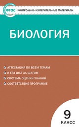 Контрольно-измерительные материалы (КИМ) по биологии 9 класс. ФГОС Богданов Вако