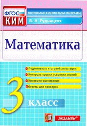 Контрольно-измерительные материалы (КИМ) по математике 3 класс. ФГОС Рудницкая Экзамен