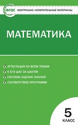 Контрольно-измерительные материалы (КИМ) по математике 5 класс. ФГОС Попова Вако