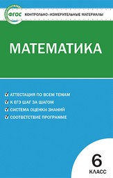 Контрольно-измерительные материалы (КИМ) по математике 6 класс. ФГОС Попова Вако