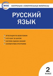 Контрольно-измерительные материалы (КИМ) по русскому языку 2 класс. ФГОС Яценко Вако