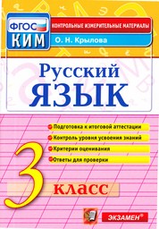 Контрольно-измерительные материалы (КИМ) по русскому языку 3 класс. ФГОС Крылова Экзамен
