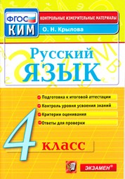 Контрольно-измерительные материалы (КИМ) по русскому языку 4 класс. ФГОС Крылова Экзамен
