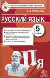 Контрольно-измерительные материалы (КИМ) по русскому языку 5 класс Селезнева Экзамен
